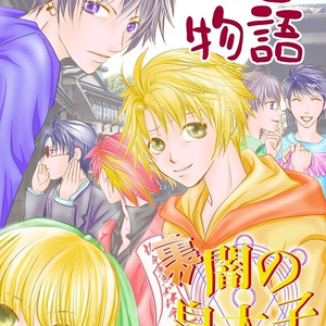 闇の皇太子裏　今昔物語