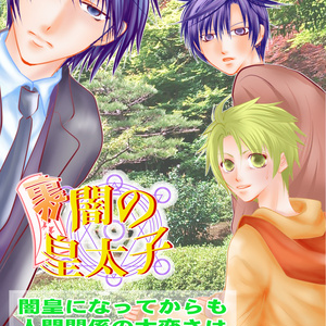 闇皇になってからも人間関係の大変さは変わりません（紙の本）