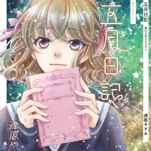 津原やすみ 五月日記（通常版）
