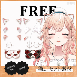 【FREE】│猫耳セット素材│Vtuber向け