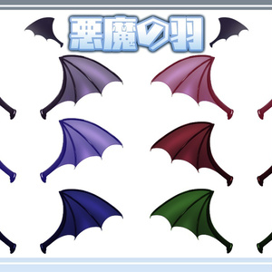 【動く】悪魔の羽【全６色】