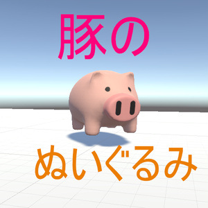 3Dモデル豚のぬいぐるみ Stuffed pig