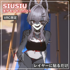 タダ！無料！！SIUSIUをケモノ化したい！！！