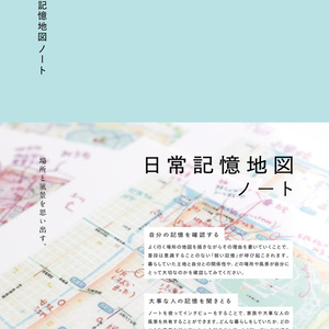 [匿名配送] 日常記憶地図ノート