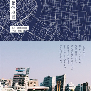 [匿名配送]日常記憶地図 深川・清澄白河編 1960-2019