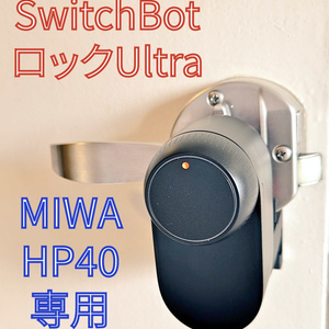 SwitchBotロックUltra「MIWA...