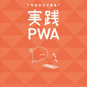 実践PWA
