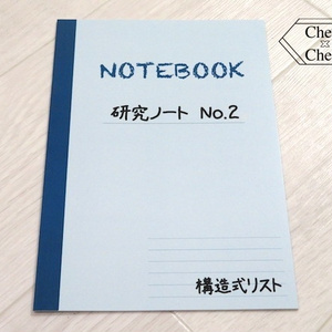 構造式本 〜研究ノート2〜