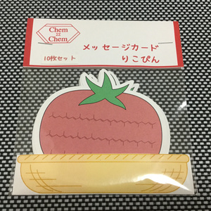 メッセージカード 〜リコピン〜