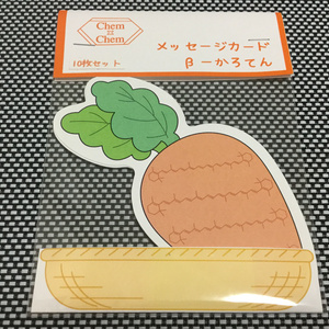 メッセージカード 〜β-カロテン〜