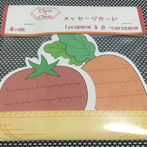 メッセージカードセット 〜リコピン & β-カロテン〜