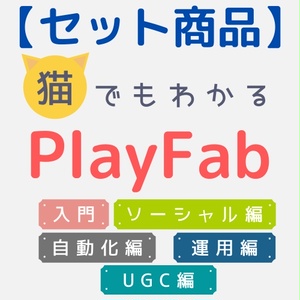 【セット商品】猫でもわかるPlayFab（入門・自動化編・ソーシャル編・運用編・UGC編）