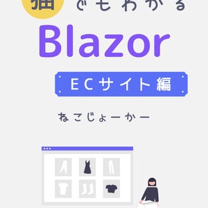 猫でもわかるBlazor ECサイト編〜誰でもかんたんにECサイトを作る！〜（.NET6対応）