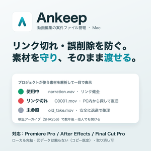 Ankeep｜リンク切れ・誤削除を防ぐ 案件ファイル管理【Mac】