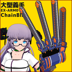 大型義手「EX-ARM05：チェーンブレイド／ChainBlade」