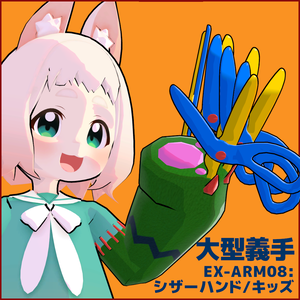 大型義手「EX-ARM08：シザーハンド キッズ／Scissor Hand Kids」