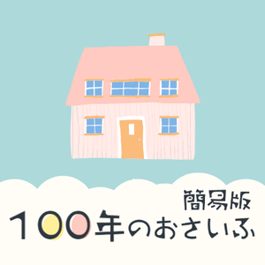 100年のおさいふ【簡易版】：人生100年時代のライフプラン＆ライフイベント・シミュレーションソフト