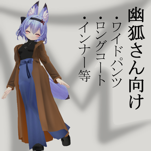 幽狐さん向け ワイドパンツ+ロングコート