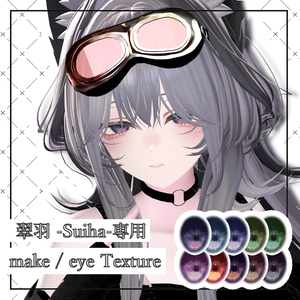 【 Suiha / 翠羽対応】クールメイクTexture＋Eye Texture