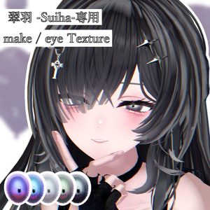 【 Suiha / 翠羽対応】make Texture