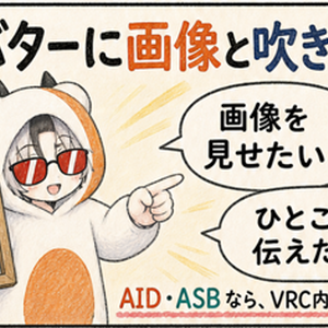 見せる・つぶやく！｜VRChat画像＆吹き出しツール（AIDとASB）
