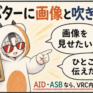 見せる・つぶやく！｜VRChat画像＆吹き出しツール（AIDとASB）