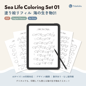 塗り絵リフィル Sea Life 01｜5枚セット【印刷・デジタルノート両対応PDF】