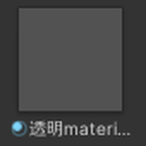 【無料】完全透明マテリアル
