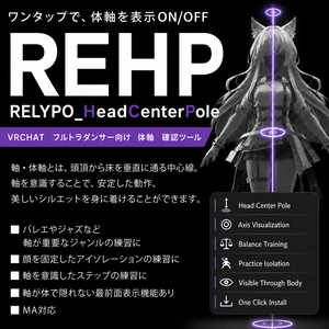 【MA対応】VRCHATフルトラダンサー向け 体軸 確認ツール「RELYPO_HeadCenterPole 」