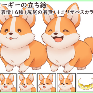 コーギーの立ち絵【表情全16種（尻尾の有無）+エリザベスカラー】
