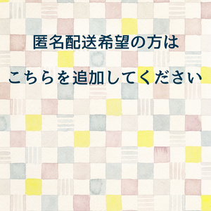 匿名配送希望