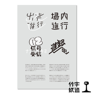 PDF版 作字本「作字鉄道 二ーテンゴー(2.5)」