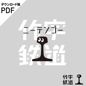 PDF版 作字本「作字鉄道 二ーテンゴー(2.5)」