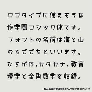 日本語フォント「海と山のろごごち」フリー版