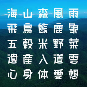 日本語フォント「海と山のろごごち」