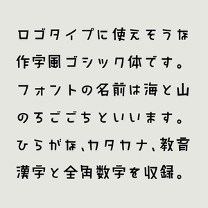 日本語フォント「海と山のろごごち」