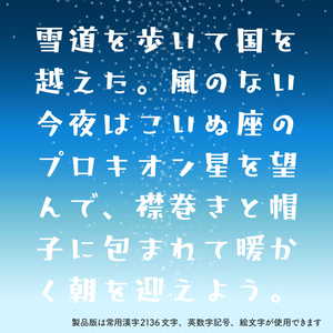 【無料】日本語フォント「藍と白のゆきぐに」フリー版