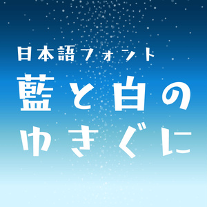 日本語フォント「藍と白のゆきぐに」