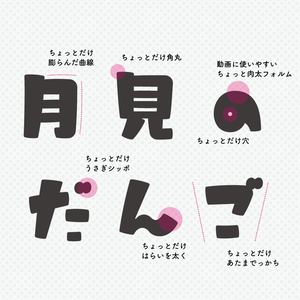日本語フォント「うさぎと満月のサンセリフ」