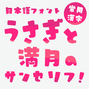 日本語フォント「うさぎと満月のサンセリフ」