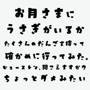 日本語フォント「うさぎと満月のサンセリフ」