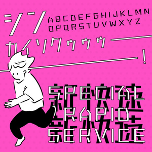 フリーフォント　日本語(和文)フォント「鉄路タイプフェイス」