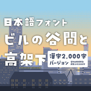 日本語フォント「ビルの谷間と高架下」