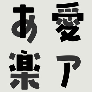 もじのすけ様リクエストページ お待たせしました お待たせし過ぎたかもしれません / 面白い筆