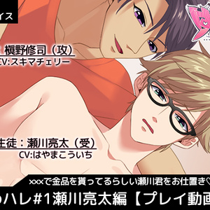 【動画版】はめハレ（瀬川亮太編／百合谷崇編）