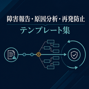 工場システム障害報告・原因分析・再発防止テンプレート集