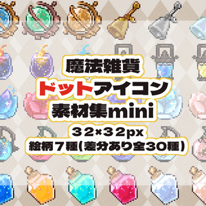 魔法雑貨ドットアイコン素材集mini(32×32)