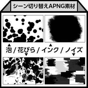 【APNG】シーン切り替え素材（泡/花びら/ノイズ/インク）