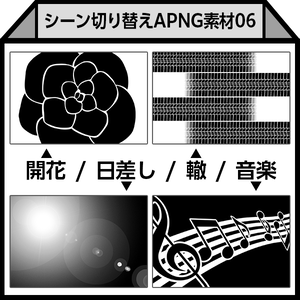 【APNG】シーン切り替え素材06（開花/日差し/轍/音楽）