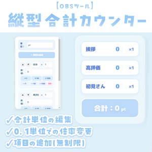 【OBSツール】縦型 合計カウンター【無料版配布】